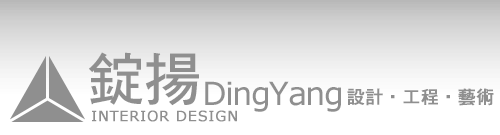 台北錠揚室內設計 (02)2536-6538